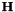 $ \mathbf{H} $